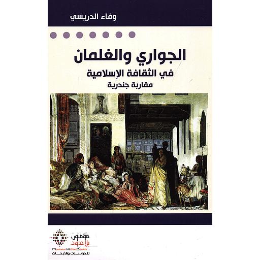 الجواري والغلمان في الثقافة الإسلامية مقاربة جندرية