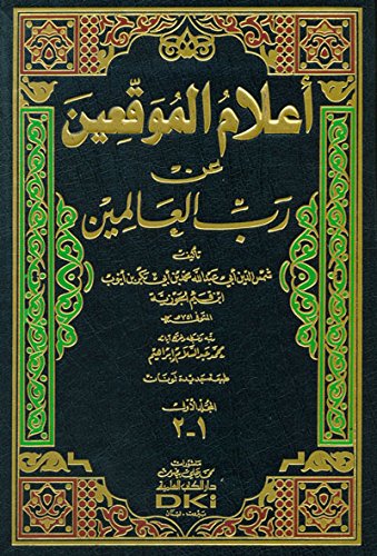 أعلام الموقعين عن رب العالمين 1/2