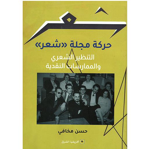 حركة مجلة &quot;شعر&quot; التنظير الشعري والممارسات النقدية