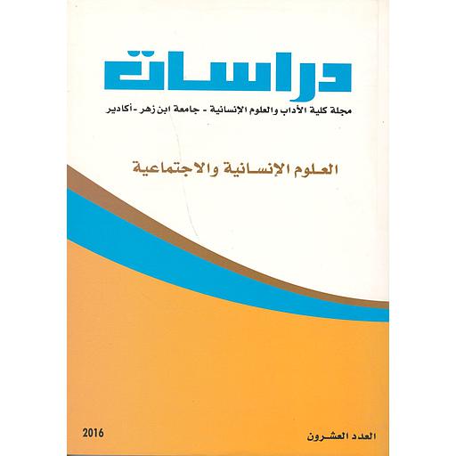 دراسات مجلة كلية الأداب والعلوم الانسانية اكادير العدد 20 العلوم الإنسانية والاجتماعية