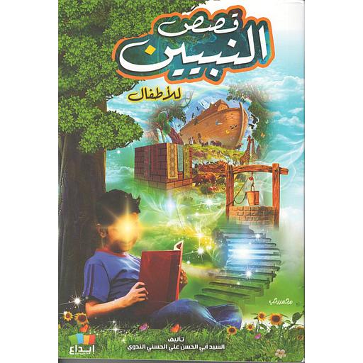 قصص النبيين للأطفال