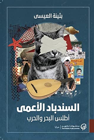 السندباد الأعمى: أطلس البحر والحرب