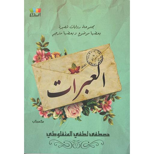 العبرات