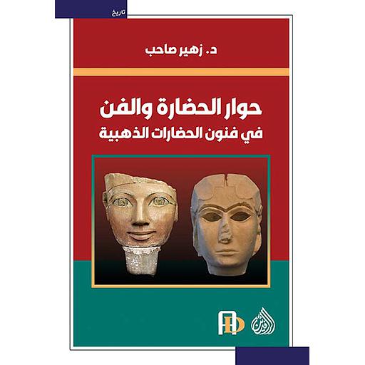 حوار الحضارة والفن في فنون الحضارات الذهبية