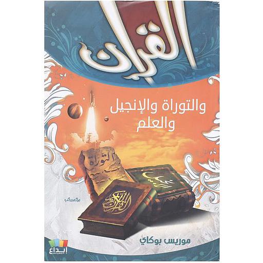 القرآن والتوراة والإنجيل والعلم