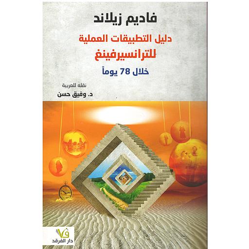 دليل التطبيقات العملية للترانسيرفينغ خلال 78 يوما