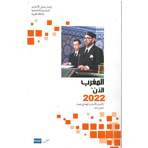 المغرب الآن 2022