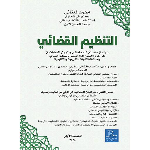 التنظيم القضائي دراسة مفصلة للمحاكم والمهن القضائية