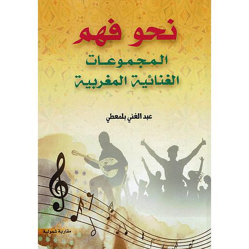 نحو فهم المجموعات الغنائية المغربية