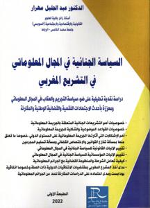 السياسة الجنائية في المجال المعلوماتي في التشريع المغربي