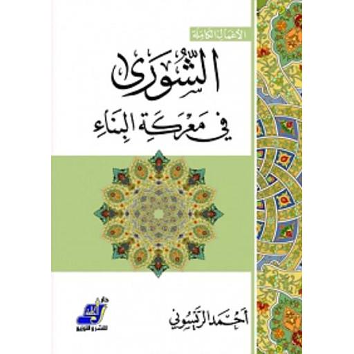 الشورى في معركة البناء