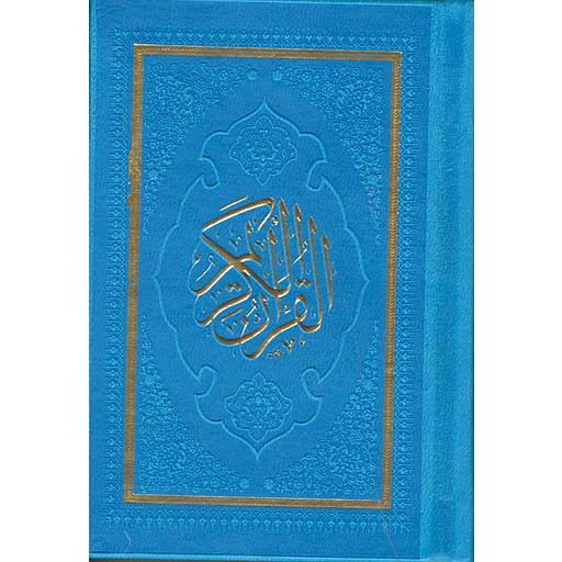 القرآن الكريم برواية ورش ثماني بالألوان