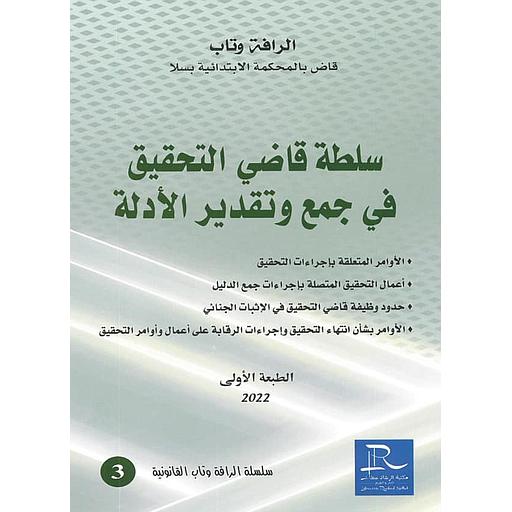 سلطة قاضي التحقيق في جمع وتقدير الأدلة