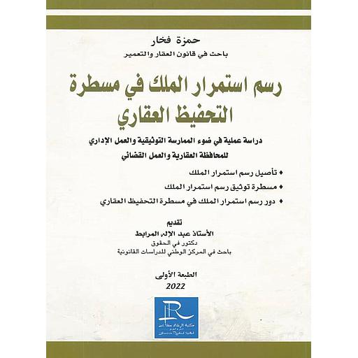 رسم استمرار الملك في مسطرة التحفيظ العقاري