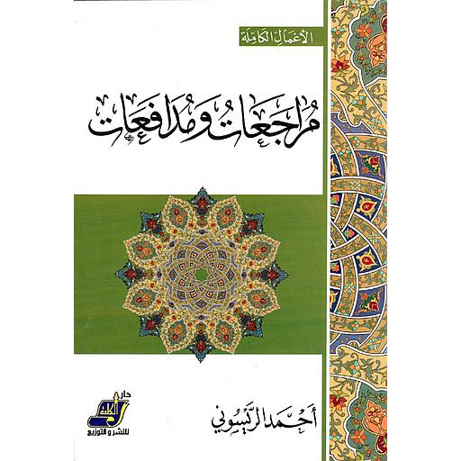 مراجعات ومدافعات