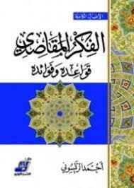 الفكر المقاصدي قواعده وفوائده