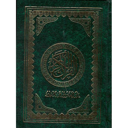 القرآن الكريم نصف رباعي برواية ورش شاموا مجلد