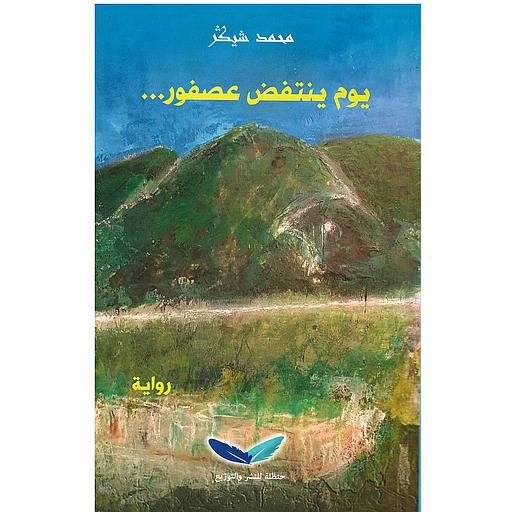 يوم ينتفض عصفور...