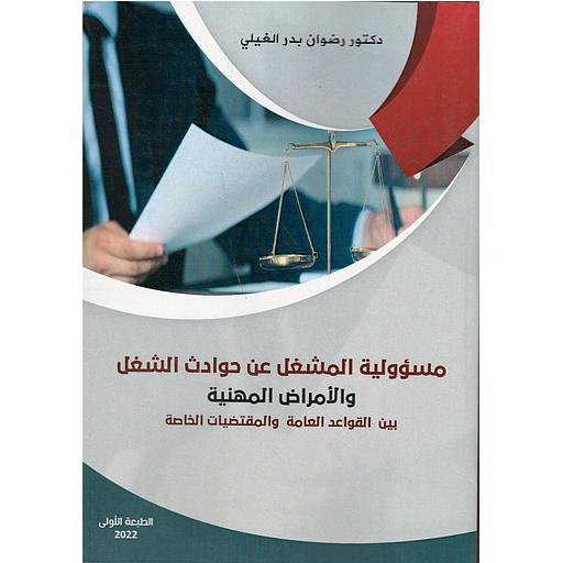 مسؤولية المشغل عن حوادث الشغل والأمراض المهنية