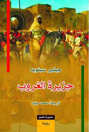 جزيرة الغروب