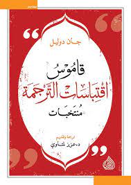 قاموس اقتباسات الترجمة