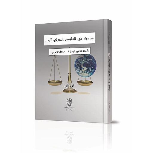 مباحث في القانون الدولي للبحار ج 2