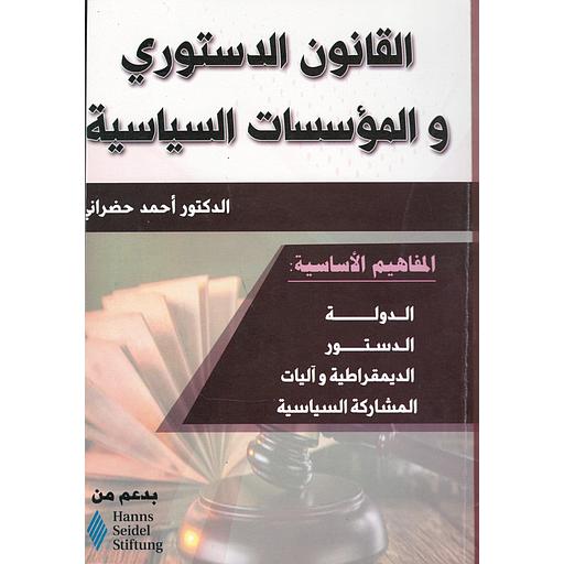 القانون الدستوري والمؤسسات السياسية