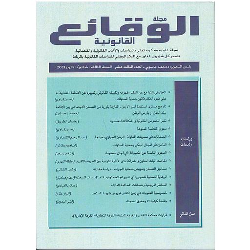 مجلة الوقائع القانونية عدد 13