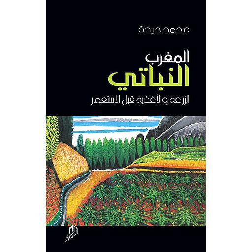 المغرب النباتي الزراعة والاغذية قبل الاستعمار