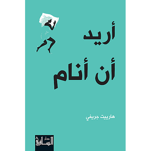 أريد أن أنام