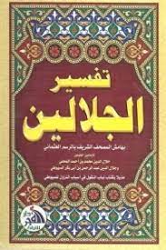 تفسير الجلالين