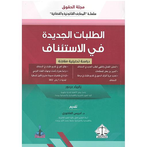 الطلبات الجديدة في الإستئناف