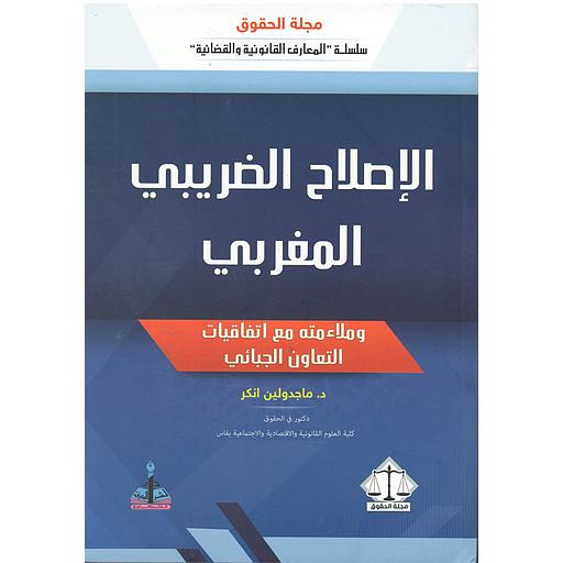 الإصلاح الضريبي المغربي
