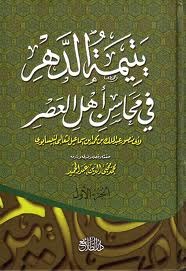 يتيمة الدهر في مجالس أهل العصر 1/4