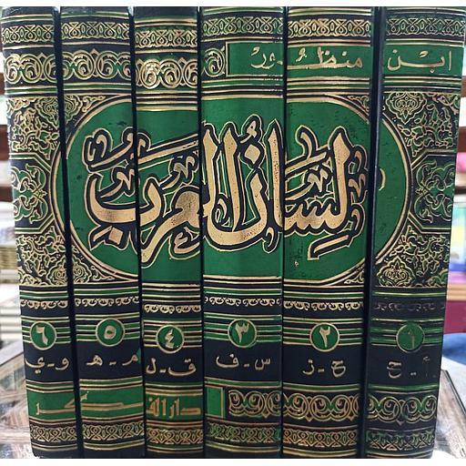لسان العرب 1/6