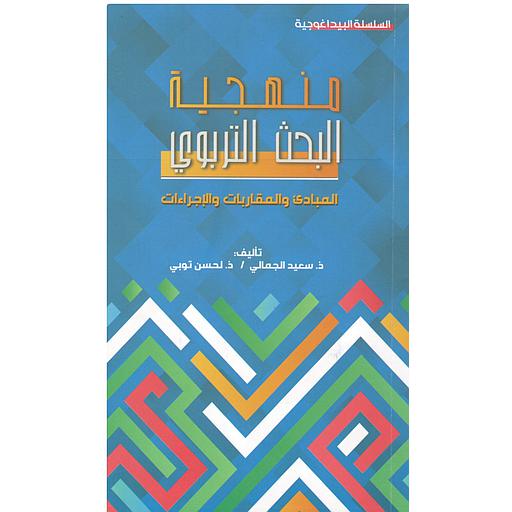 منهجية البحث التربوي المبادئ والمقاربات والإجراءات