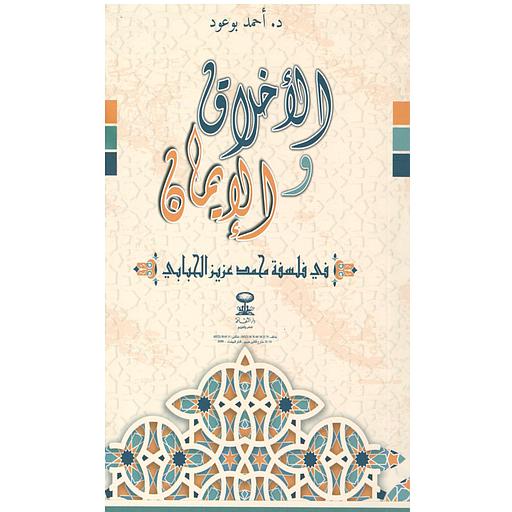 الأخلاق والإيمان