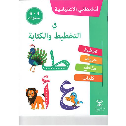 أنشطتي الإعتيادية في التخطيط والكتابة 4/6