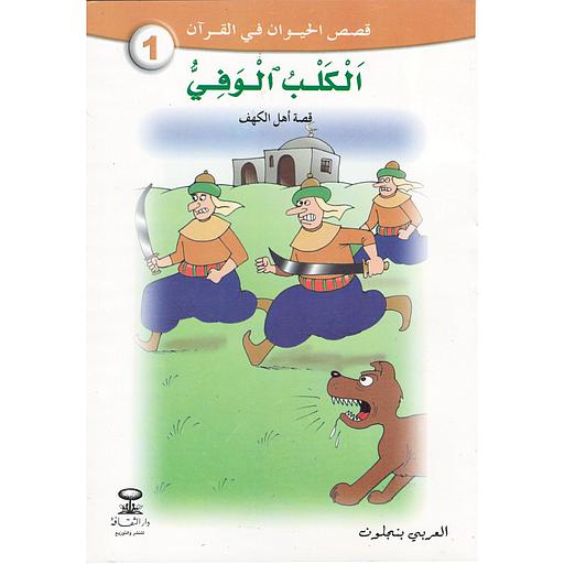 سلسلة قصص الحيوان في القرآن 1/12