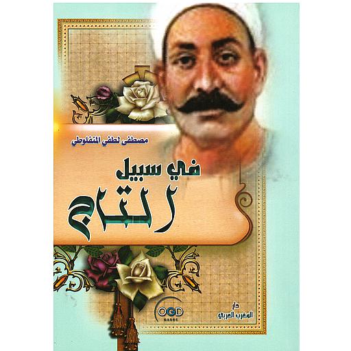 في سبيل التاج