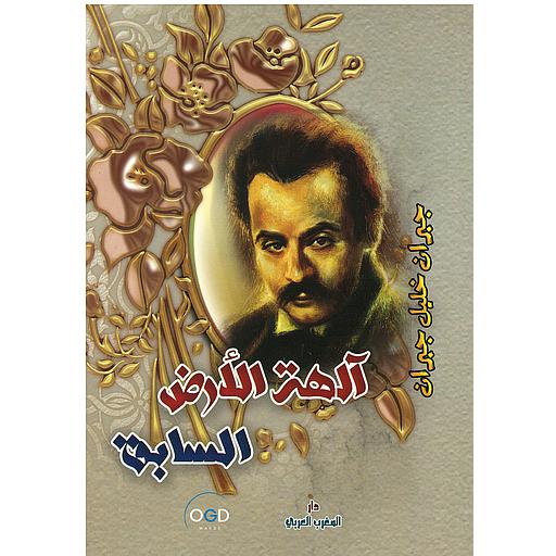 ألهة الأرض السابق