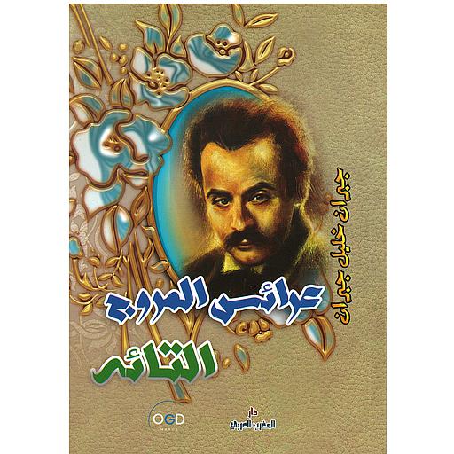 عرائس المروج التائه