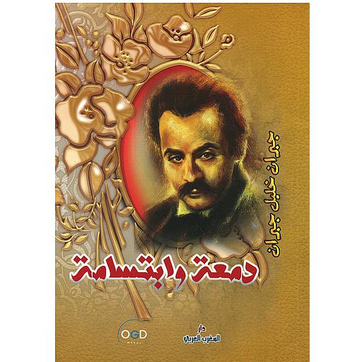 دمعة وابتسامة