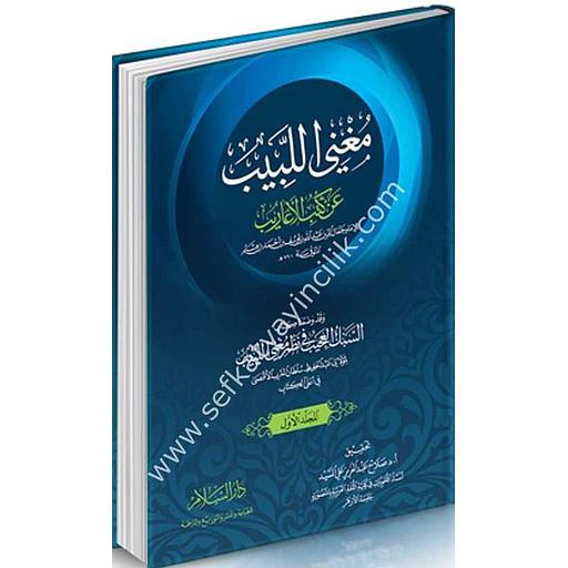 مغني اللبيب عن كتب الأعاريب 1/2 سلفان