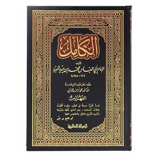 الكامل في اللغة والأدب 1/4