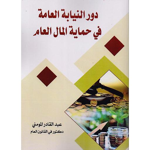 دور النيابة العامة في حماية المال العام