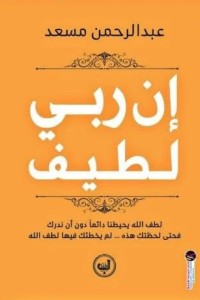 إن ربي لطيف