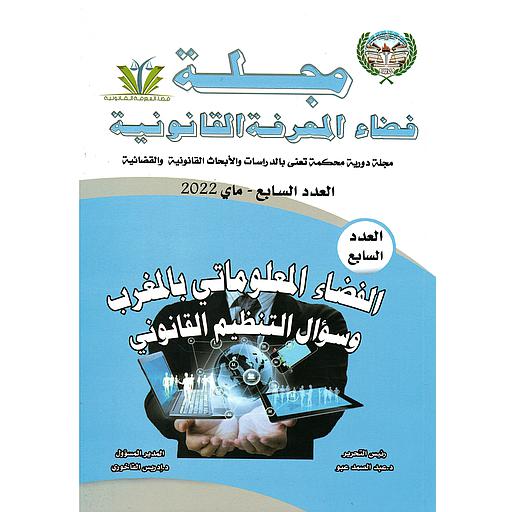 مجلة فضاء المعرفة القانونية عدد 7