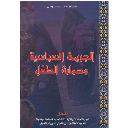 الجريمة السياسية وحماية الطفل