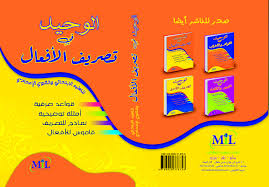 الوحيد في تصريف الأفعال